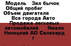  › Модель ­ Зил-бычок › Общий пробег ­ 60 000 › Объем двигателя ­ 4 750 - Все города Авто » Продажа легковых автомобилей   . Ямало-Ненецкий АО,Салехард г.